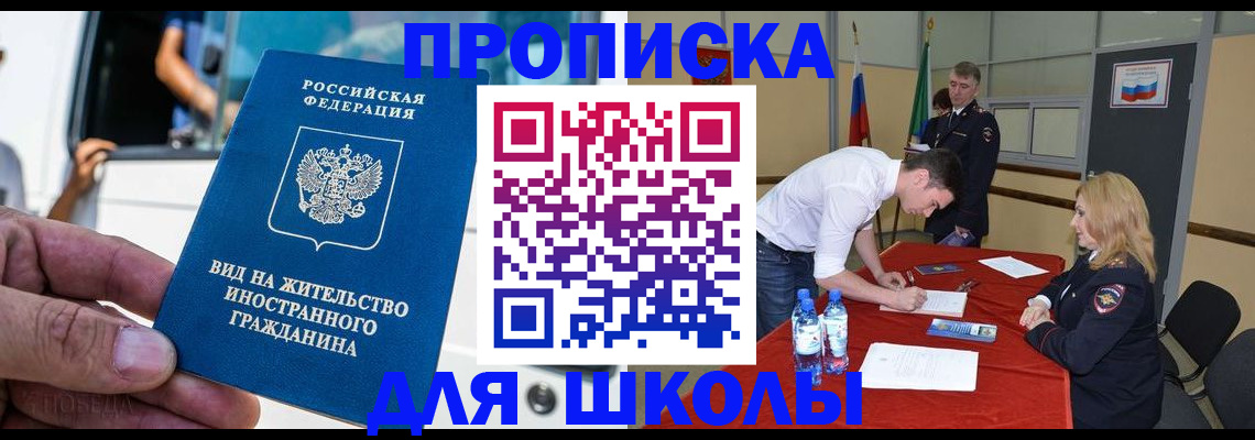 прописка для школы в Нижнекамске
