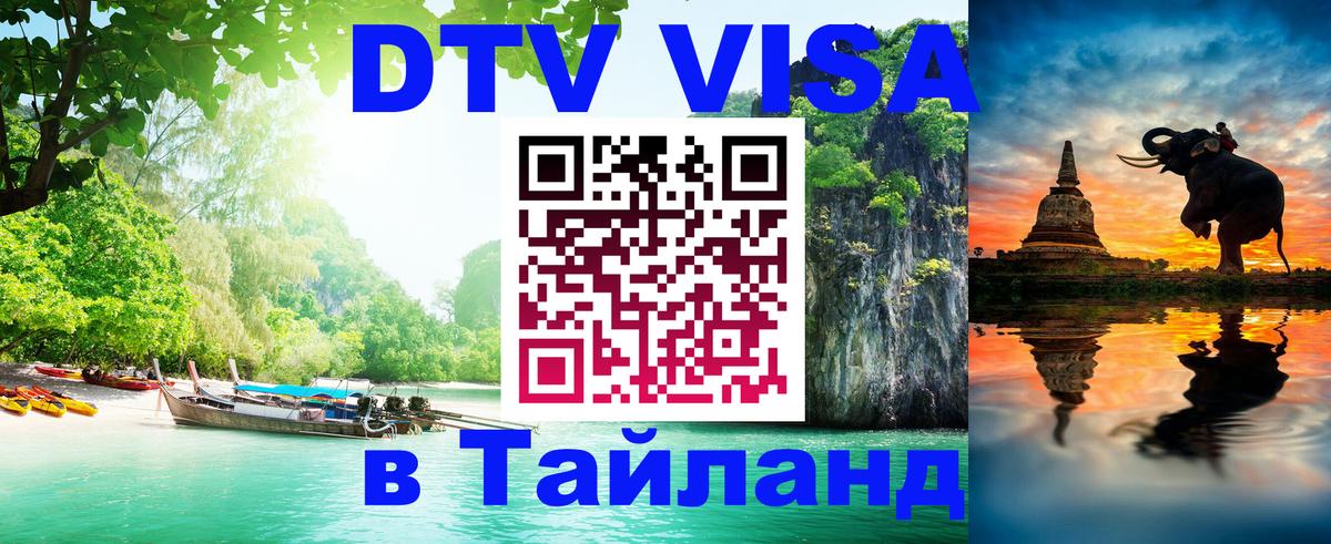 DTV (ДТВ) visa Таиланд Нижнекамск 